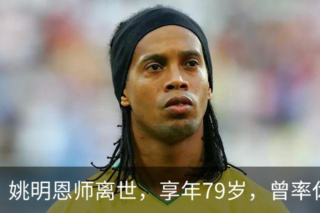 姚明恩师离世，享年79岁，曾率休斯顿火箭打出22连胜