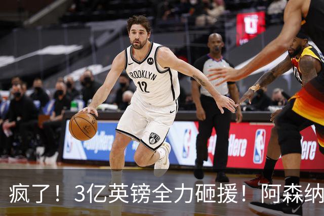 疯了！3亿英镑全力砸援！阿森纳豪购能否圆梦欧冠突破？